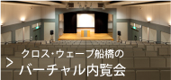 クロス・ウェーブ船橋のバーチャル内覧会