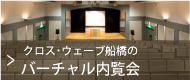 クロス・ウェーブ船橋のバーチャル内覧会