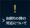 お困り時の対応について