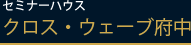 セミナーハウス クロス・ウェーブ府中