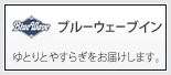 ブルーウェーブイン ゆとりとやすらぎをお届けします
