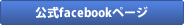 公式Facebookページ