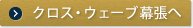 クロス・ウェーブ幕張へ