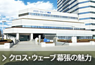 クロス・ウェーブ幕張の魅力