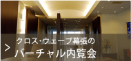 クロス・ウェーブ幕張のバーチャル内覧会