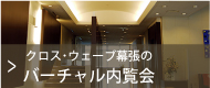 クロス・ウェーブ幕張>