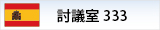 討議室333