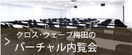 クロス・ウェーブ梅田のバーチャル内覧会