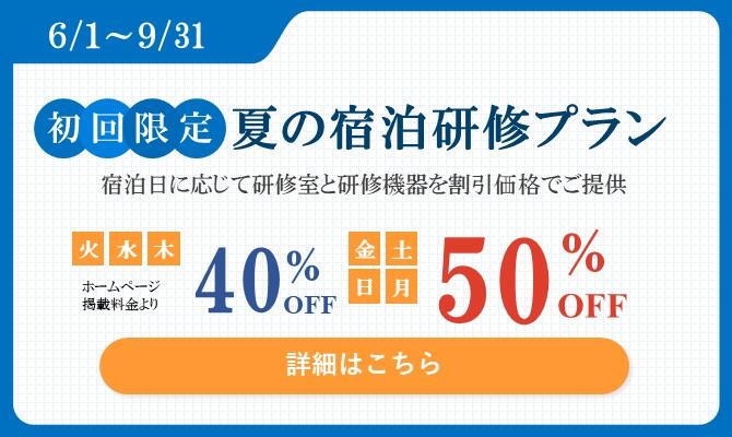 夏の宿泊研修プラン