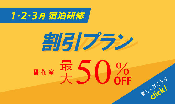 1・2・3月限定_宿泊研修割引プラン