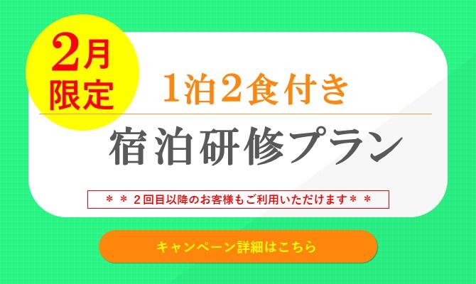 【幕張】2月限定/1泊2食付き宿泊研修プラン