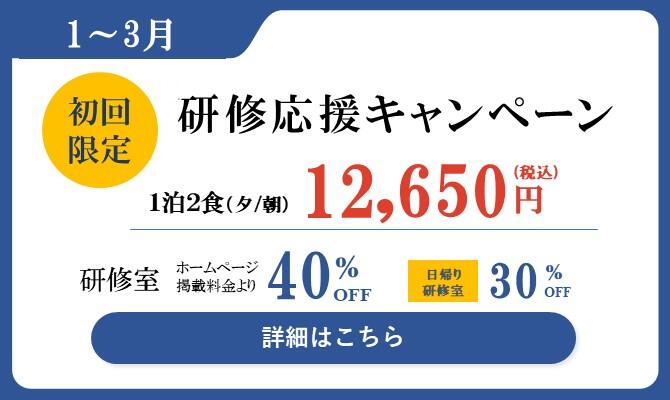 【梅田】2025年1月～3月：研修応援キャンペーン