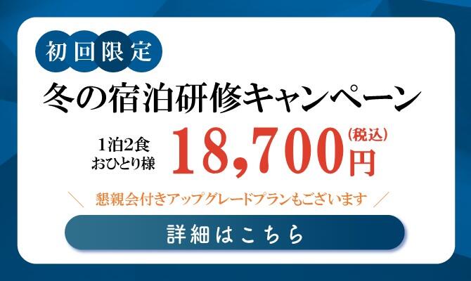 【船橋】冬の宿泊研修プラン_1201-0328