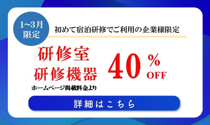 【船橋】冬の宿泊研修割引プラン