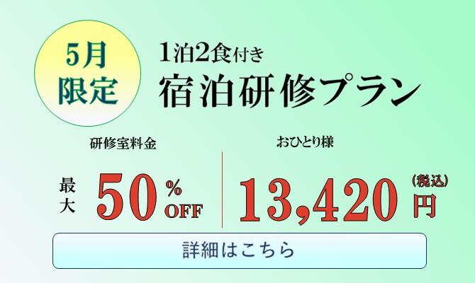 【船橋】5月限定研修キャンペーン
