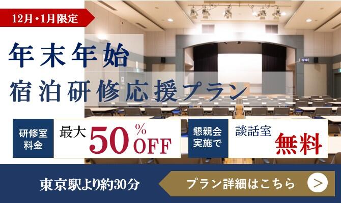 【船橋】年末年始宿泊研修応援プラン