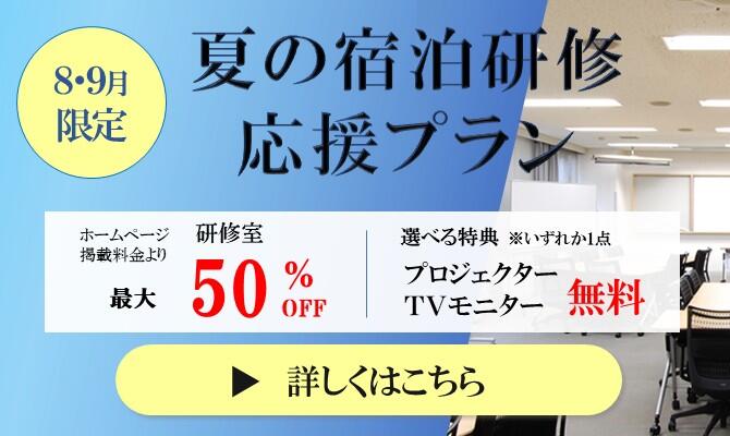 【XW船橋】夏の宿泊研修応援プラン