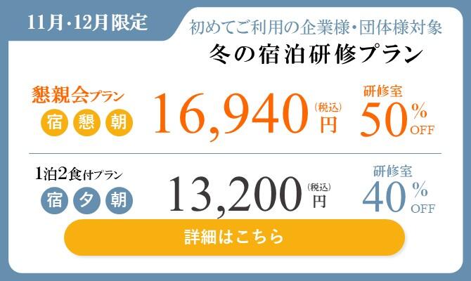 冬の宿泊研修プラン