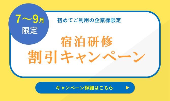 【幕張】7～9月限定_宿泊研修割引キャンペーン