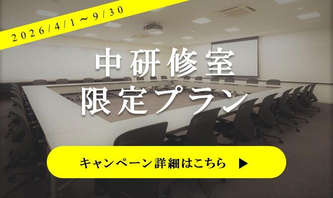 【梅田】中研修室利用限定プラン