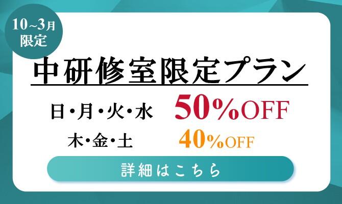 【梅田】中研修室限定プラン26.10-27.03