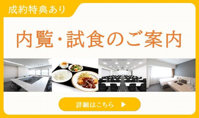 【船橋】内覧・試食のご案内
