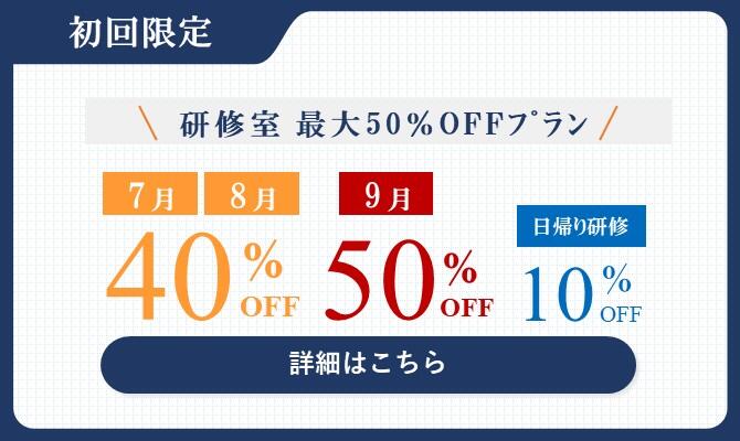 【梅田】2025年7月～9月研修室割引プラン