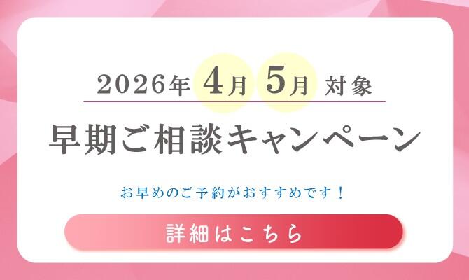 【梅田】2026年4月～5月：早期ご相談キャンペーン
