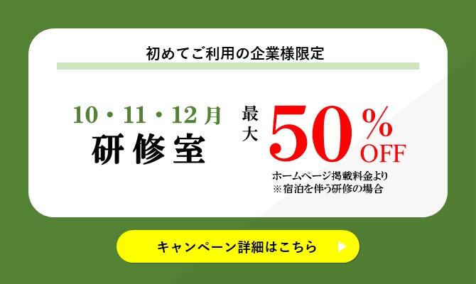 【梅田】2025年10月～12月研修室割引プラン