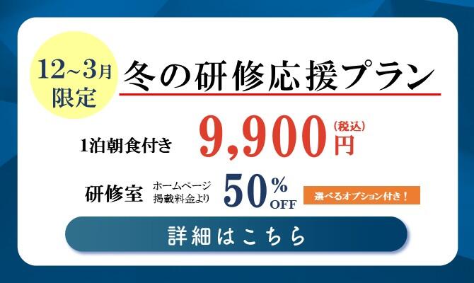 【梅田】2025年12月～3月：冬の研修応援プラン