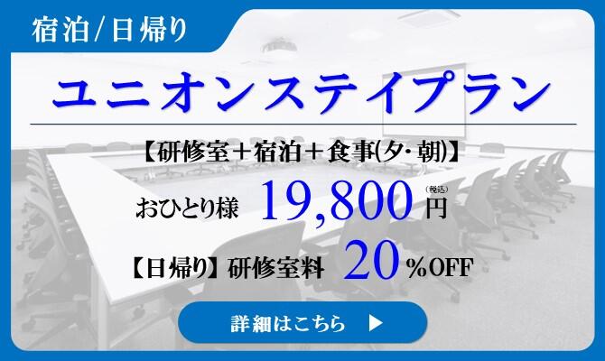 【幕張】ユニオンステイプラン