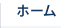 ホーム