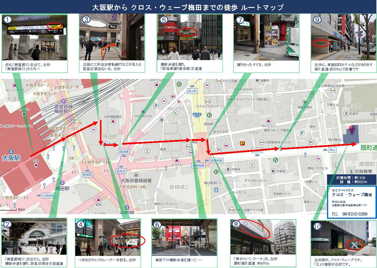 大阪・梅田駅からクロス・ウェーブ梅田までのルートマップ