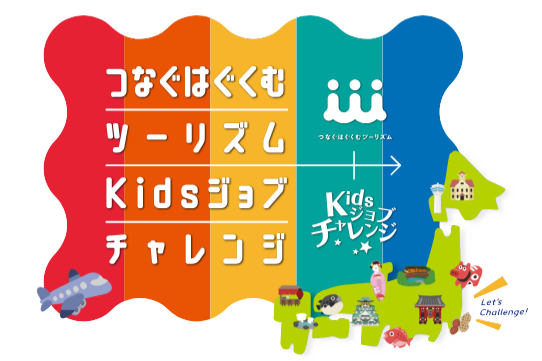 260827_つなはぐ×kidsジョブ_KV_企業ロゴなし_RGB_ol.png